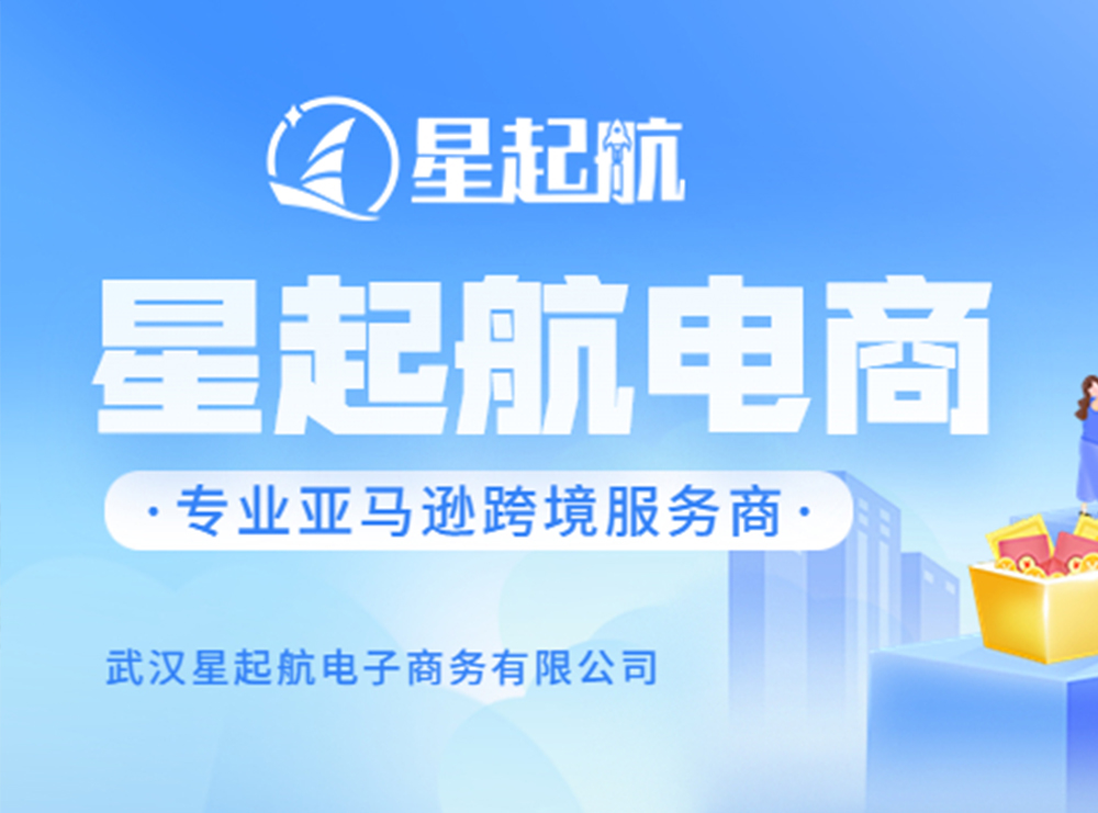 武汉星起航：如何在亚马逊节日中实现销售高峰？跟着这些建议，抢占市场！