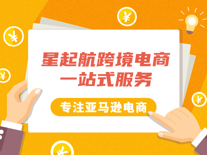 武汉星起航：亚马逊在跨境电商领域占据重要地位