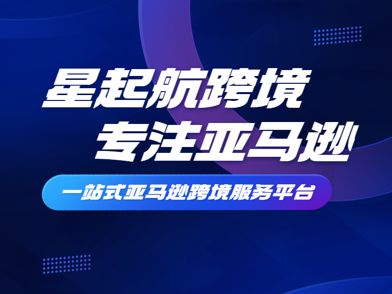 武汉星起航：亚马逊在市场影响力扩大，得到了越来越多卖家认可